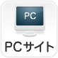 PCサイト