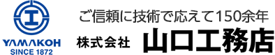 信頼に技術で応え140年以上　株式会社山口工務店